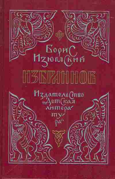 Книга Изюмский Б. Избранное, 11-4258, Баград.рф